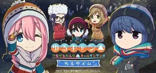 ゆるキャン△ つなげるみんなのオールインワン!! ちるタイム