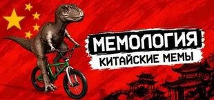 МЕМОЛОГИЯ: КИТАЙСКИЕ МЕМЫ