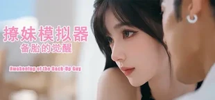 撩妹模拟器：备胎的觉醒
