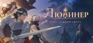 Люминер: Последний свет