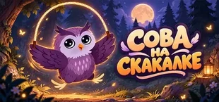 СОВА НА СКАКАЛКЕ