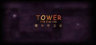 Tower And Guardian 塔与守护者