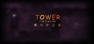 Tower And Guardian 塔与守护者