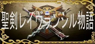 聖剣レイヴランシル物語＆聖剣レイヴランシル物語+(Plus) episode1,2,3