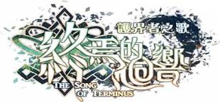 The Song of Terminus  終焉的迴響:護界者之歌