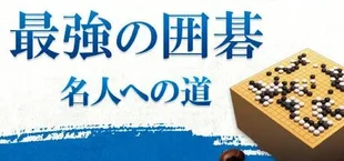 最強の囲碁 ～名人への道～ / Igo Meijin