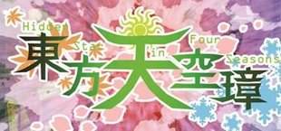 東方天空璋 ~ Hidden Star in Four Seasons.