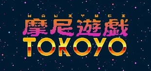 摩尼遊戯TOKOYO