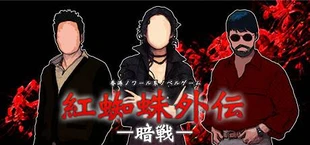 紅蜘蛛外伝:暗戦