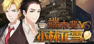 Fei Duanmu VS Kobayashi 端木斐 VS 小林正雪