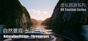 Naturallandscape - Threegorges (自然景观系列-长江三峡)