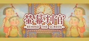 螢幕判官 Behind the Screen