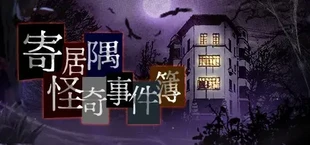 寄居隅怪奇事件簿 Hermitage Strange Case Files