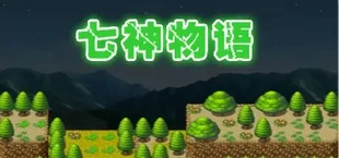 The story of Gods 七神物语