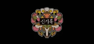 신기록 : A Compendium of Ghosts