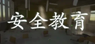 安全教育