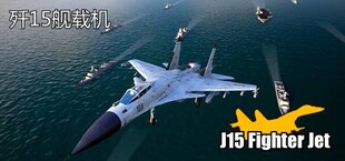 J15 Jet Fighter VR (歼15舰载机)