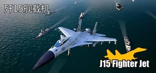 J15 Jet Fighter VR (歼15舰载机)