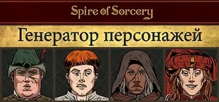 Spire of Sorcery – Character Generator