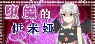 堕魔的伊米娅(Fallen Emiya)