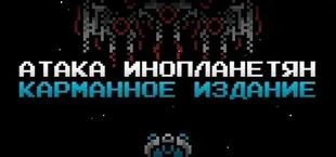 Alien Attack: Pocket Edition