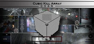 立方杀阵(Cubic Kill Array)