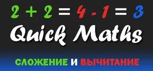 Quick Maths: addition and subtraction