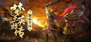 梦三英雄传/Three Kingdoms: Legends of Heroes