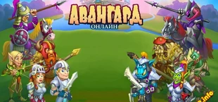 Авангард Онлайн