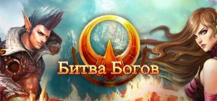 Битва Богов