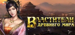 Властители Древнего мира