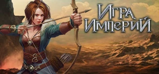 Игра Империй