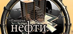 Империя нефти