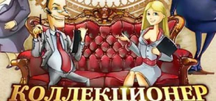 Коллекционер