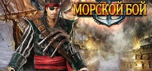 Морской Бой