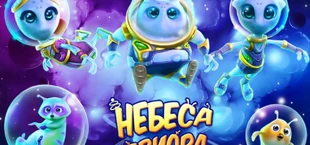Небеса Авиора