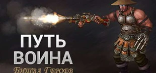 Путь Воина: Битва Героев