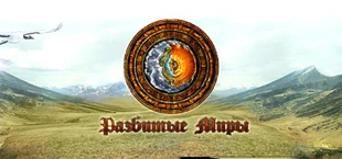Разбитые Миры