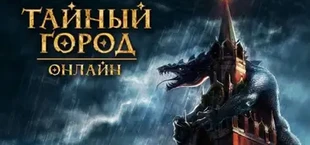 Тайный Город
