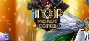Тор: Молот Богов