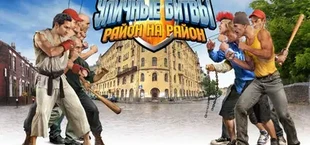 Уличные битвы
