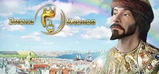 Эпоха Клонов