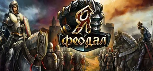 Я, Феодал
