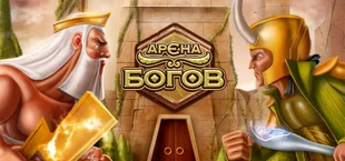 Арена Богов