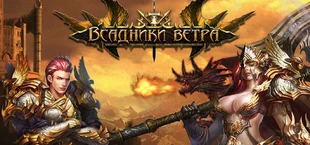 Всадники Ветра