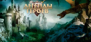 Легенды Героев