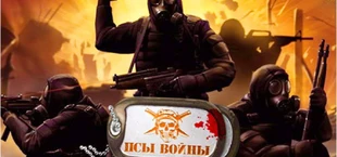 Псы Войны