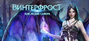Винтерфрост: Наследие Cевера