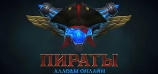 Пираты: Штурм небес