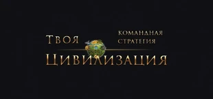 Твоя цивилизация
